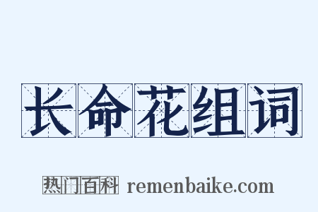 长命花组词是什么意思的图片